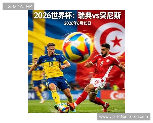 2026年世界杯瑞典队与突尼斯队球衣号码分配情况全面解读与比赛影响分析