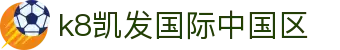 k8凯发国际中国区|凯发数字站 - (中国)池州k8凯发国际中国区咨询有限公司欢迎您
